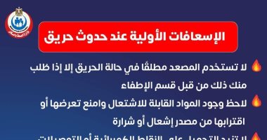 الصحة تكشف طرق الإسعافات الأولية عند حدوث حريق.. اعرف التفاصيل 