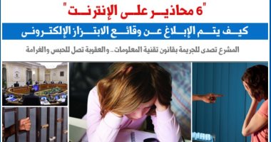 6 محاذير على الإنترنت لتجنب وقائع الابتزاز الإلكترونى.. نقلا عن "برلمانى"