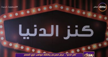 "مساء DMC" يبرز دور مسرحية "كنز الدنيا" في تعليم المواطنين وإسعاد المجتمع