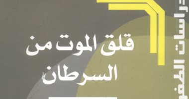 قرأت لك.. "قلق الموت من السرطان" كيف نقدم مساندة مجتمعية لـ مرضانا