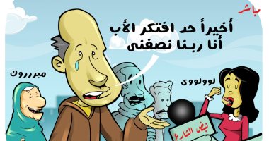 "إجازة الأبوة" في كاريكاتير اليوم السابع بعد موافقة مجلس الشيوخ