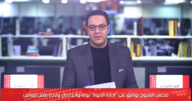 "إجازة الأبوة".. تفاصيل موافقة مجلس الشيوخ على منح يوم واحد حال ولادة طفل للعامل