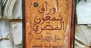 ندوة لمناقشة رواية أوراق شمعون المصرى فى بيت السنارى.. الأربعاء