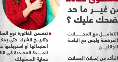 إزاى تستفيد من الأوكازيون الشتوى 2022؟.. اعرف أهم النصائح (إنفوجراف)
