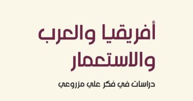 قرأت لك.. "أفريقيا والعرب والاستعمار" دراسة عن التاريخ والمستقبل 