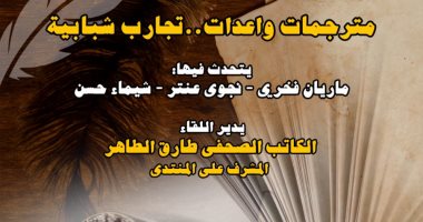 ندوة مترجمات واعدات فى منتدى ثقافة وإبداع بأرض الأوبرا.. الأحد