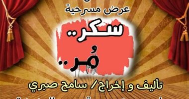 عرض "سكر مر" على مسرح مكتبة مصر الجديدة وندوة عن الزواج .. اليوم 
