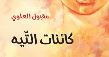 صدور رواية كائنات التيه للروائى السعودى مقبول العلوى