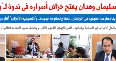 النائب سليمان وهدان يكشف أسرار دخوله عالم الرياضة عبر الزمالك فى ندوة لـ"برلمانى".. ويؤكد: لدينا معارضة حقيقية ونحتاج لحكومة جديدة.. "التنسيقية" أكثر مرونة من الأغلبية.. وأدعو لحل الأحزاب غير الممثلة برلمانيا