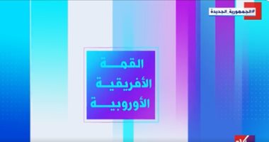 إكسترا نيوز تعرض تقريرا حول القمة الأفريقية الأوروبية
