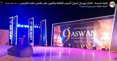 افتتاح مهرجان أسوان للثقافة على هامش الاحتفال بتعامد الشمس فى أبوسمبل.. فيديو