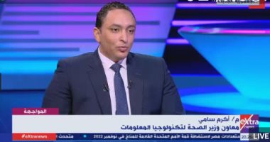معاون وزير الصحة: إجراء أكثر من مليون عملية جراحية ضمن مبادرة "قوائم الانتظار"