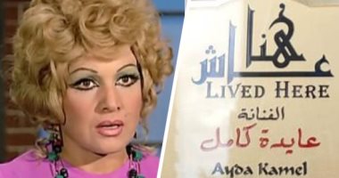 جهاز التنسيق الحضارى يضع لافتة "عاش هنا" على منزل الفنانة الراحلة عايدة كامل