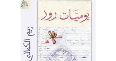 روايات البوكر.. "يوميات روز" رواية عن أقدم وأعرق منطقة فى دبى