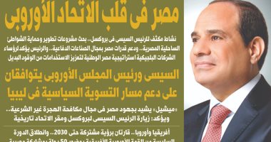 اليوم السابع: مصر فى قلب الاتحاد الأوروبى