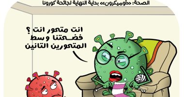 أوميكرون الحلقة الأخيرة من مسلسل كورونا في كاريكاتير اليوم السابع