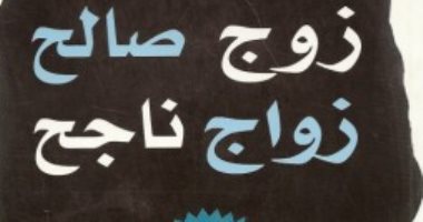 قرأت لك.. زوج صالح زواج ناجح: كيف تجعلين من الرجل الذى تزوجتيه زوجًا صالحًا؟