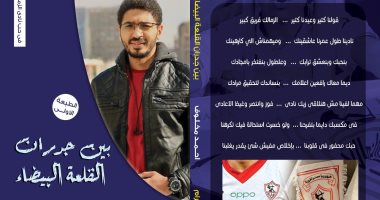 "بين جدران القلعة البيضاء".. كتاب يرصد تاريخ نادى الزمالك خلال الستينيات 