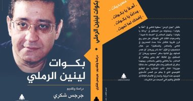 بكوات لينين الرملى.. كتاب جديد لـ جرجس شكرى عن هيئة الكتاب