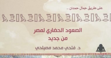 قرأت لك.. "الصعود الحضارى لمصر" كتاب يناقش استراتيجية التنمية والتعمير