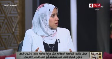 فريق من طلاب الجامعة البريطانية يكشف للحياة اليوم أسرار ابتكارهم لذراع صناعية