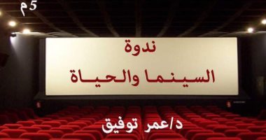 "السينما والحياة" ندوة فى مكتبة المستقبل .. اعرف محاورها وموعدها