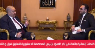 "انا فلاح وابويا فلاح".. كلمات مؤثرة لرئيس المحكمة الدستورية السابق فى آخر ظهور له قبل وفاته على تليفزيون اليوم السابع: مصروفى كان 5 قروش وجبت فى الثانوية العامة 85%.. والدى كان بيضربنى لو غبت عن المدرسة يوما