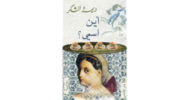 وصلت إلى جائزة البوكر.. ديمة الشكر: عشت مع بطلة رواية "أين اسمى" ليل نهار
