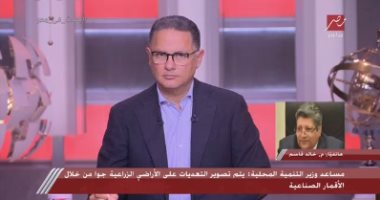 التنمية المحلية: رصد التعديات على الأراضى الزراعية بالأقمار الصناعية