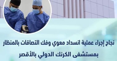 نجاح جديد بمستشفى الكرنك.. إجراء عملية انسداد معوى وفك التصاقات بالمنظار 