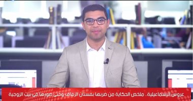 مفاجأة جديدة فى قصة عروس الإسماعيلية.. اتصالحوا بعد الضرب وسافروا يحتفلوا بشهر العسل.. فيديو