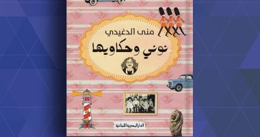 منى الدغيدى تهدى كتابها الأول "نونى وحكاويها" لـ ابنها آسر ياسين