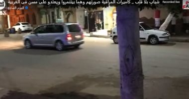 شباب بلا قلب.. كاميرات المراقبة صورتهم أثناء التنمر على مسن بالغربية (فيديو)