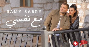رامى صبرى يطرح "مع نفسى" على يوتيوب.. اليوم