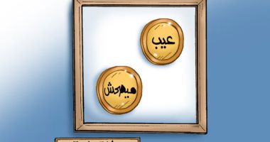 "عيب وما يصحش عملات نادرة" .. فى كاريكاتير اليوم السابع