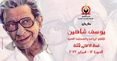 انطلاق مهرجان يوسف شاهين للأفلام الروائية والتسجيلية القصيرة الإثنين المقبل