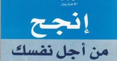 قرأت لك.. "انجح من أجل نفسك" روشتة "ريتشارد دينى" للمساعدة