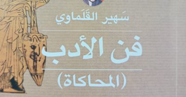 هيئة الكتاب تعيد إصدار كتاب "فن الأدب" للأديبة الكبيرة سهير القلماوى