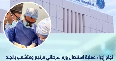 استئصال ورم سرطانى متشعب لمريض بنجاح فى الأقصر تحت مظلة التأمين الصحى
