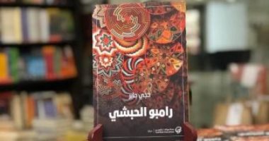 روايات البوكر.. "رامبو الحبشى" رواية تعيد الاعتبار لعشيقة الشاعر آرثر رامبو