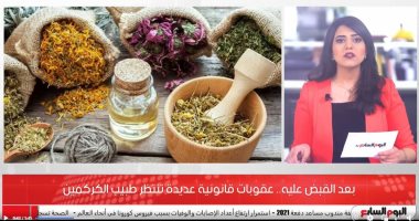 الغرامة والحبس.. اتهامات فى انتظار طبيب الكركمين بعد القبض عليه.. فيديو