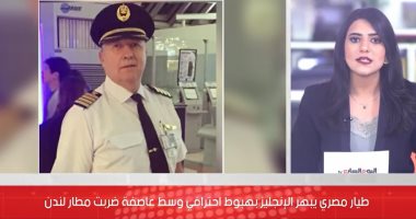 احترافية طيار مصرى تبهر العالم.. كابتن مصر للطيران هزم عاصفة يونيس وهبط فى هيثرو بسلام