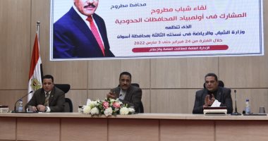 محافظ مطروح يلتقى الشباب المشاركين بأولمبياد المحافظات الحدودية.. التفاصيل