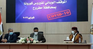 محافظ مطروح ينظم مؤتمرا حول الموقف الوبائى لكورونا وتكثيف جهود مواجهته.. لايف