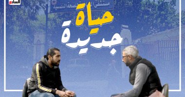 العائدون من الموت.. رحلة باسم وعمر من الإدمان إلى التعافى.. عمر : دمرت كل اللى حوليا بس قدرت أخف وأبدأ من جديد.. واستعدت حياتى وبدأت فى تأهيل نفسى لسوق العمل.. باسم: قربت أسرق وأقتل بس دموع أمى نجتنى