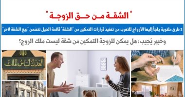 3 طرق ملتوية يلجأ إليها الزوج للتهرب من تنفيذ قرارات تمكين الشقة.. نقلا عن "برلمانى" 