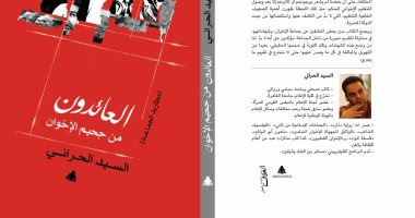 "العائدون من جحيم الإخوان" كتاب جديد لـ السيد الحرانى
