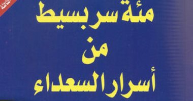 قرأت لك.. "مائة سر بسيط من أسرار السعداء" اعرف السر الأول