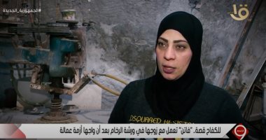 "فاتن" قصة كفاح لسيدة مصرية اقتحمت مهنة الرجال لمساعدة زوجها 