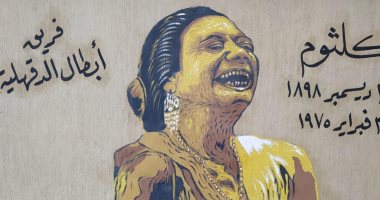 فريق أبطال الدقهلية يجمل مدارس المنصورة بجداريات للشعراوى وأم كلثوم.. صور